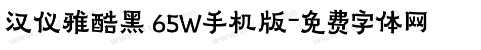 汉仪雅酷黑 65W手机版字体转换
